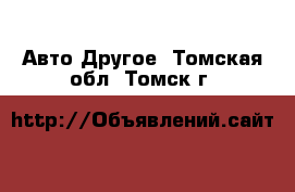 Авто Другое. Томская обл.,Томск г.